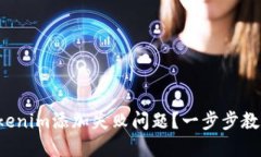 如何解决Tokenim添加失败问题？一步步教你轻松搞