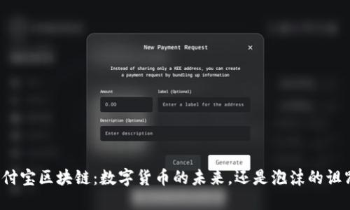 支付宝区块链：数字货币的未来，还是泡沫的诅咒？