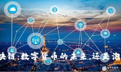 支付宝区块链：数字货币的未来，还是泡沫的诅咒？