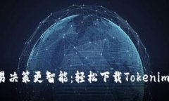 让你的交易决策更智能：轻松下载Tokenim最新版本