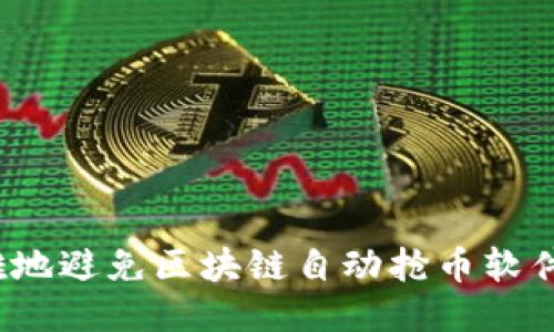 如何优雅地避免区块链自动抢币软件的陷阱？