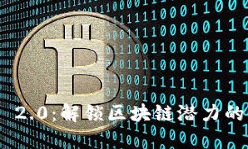 Tokenim 2.0：解锁区块链潜力的秘密武器