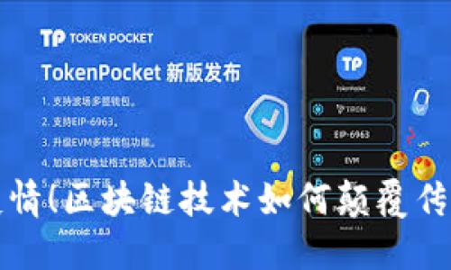 再也不怕疫情！区块链技术如何颠覆传统疫情管理