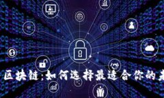 数字币与区块链：如何选择最适合你的未来投资