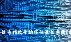 如何找到区块链币指数平均线的最佳参数？揭秘