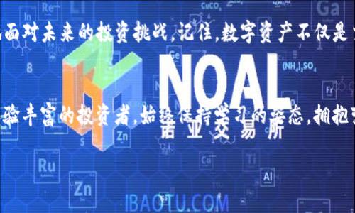   Tokenim中的代币提现：揭开神秘面纱，轻松实现财富转移！ / 
 guanjianci Tokenim, 代币, 提现 /guanjianci 

引言：数字资产的新时代
在这个数字经济快速发展的时代，资产的形式越来越五花八门。虚拟货币、代币等新兴事物层出不穷，其中，Tokenim作为一个创新的平台，吸引了不少投资者和用户的关注。人们对于如何在Tokenim中提现代币的疑惑与日俱增，特别是当涉及财富的转移时，透明度与安全性显得尤为重要。本文将深入解析如何在Tokenim中实现代币提现，并伴随实用的技巧和注意事项，帮助用户顺利完成这一过程。

Tokenim平台简介
在详细讨论提现方式之前，先来了解一下Tokenim这个平台。Tokenim是一个提供多种代币交易的平台，用户不仅可以在上面进行交易，还可以通过质押或参与流动性挖掘获取收益。可以说，Tokenim为用户提供了多样化的投资机会，让人们能够在数字经济的大潮中获得一席之地。然而，任何平台在为用户提供便利的同时，都需要关注安全与合规性，因此提现这个环节尤为关键。

提现的必要性与重要性
提现不仅仅是将代币转化为法定货币的过程，更是用户对资产流动性的一种重要体现。许多用户在投资数字资产时，目的是希望能在适当的时机，将其变现，实现财富的增长。在Tokenim中，提现能够帮助用户将虚拟资产转化为实际的购买力，进而在生活中提高满意度和幸福感。

如何在Tokenim中提现代币
在Tokenim平台提现代币的步骤并不复杂，但每一个细节都不可忽视。以下是详细的操作步骤：

h4步骤一：登录你的账户/h4
首先，你需要登录你的Tokenim账户。如果你还没有注册，请先进行注册并完成身份验证，以确保你的账户安全。

h4步骤二：进入资金管理界面/h4
登录后，寻找页面上方的“资金管理”或者“我的资产”选项，点击进入。

h4步骤三：选择提现选项/h4
在资金管理界面中，你会看到你的资产列表。找到你想要提现的代币，通常会有“提现”或者“取款”按钮，点击它。

h4步骤四：填写提现信息/h4
在提现页面，你需要填写相关信息，包括提现数量、目标地址等。请务必仔细核对目标地址，错误的地址可能会导致资金的永久损失。

h4步骤五：确认提现申请/h4
填写完所有信息后，检查无误后提交提现申请。此时，有些平台可能会要求你再次确认身份，例如输入验证码或进行两步验证，以确认你的提现请求的合法性。

h4步骤六：等待处理/h4
提现申请提交后，系统会对其进行处理。处理时间会因平台的不同而有所差异，通常在几个小时到几天之间。可以在“交易记录”中查看提现状态。

注意事项：让提现更加顺利
虽然提现看似简单，但其中的细节往往能够决定成功与否。以下是一些需注意的事项：

h41. 了解手续费/h4
大多数平台在提现时会收取一定的手续费，确保在提现之前了解相关费用，以免影响你的收益。

h42. 安全性/h4
确保在安全的网络环境中进行提现操作，避免在公共Wi-Fi等不安全的环境中登录账户，保护个人信息不被泄露。

h43. 选择合适的提现方式/h4
不同的提现方式可能影响到账时间，选择适合你的方式以便及时获得资金。

h44. 跟踪提现状态/h4
提交提现申请后，请定期检查交易记录，确保了解提现的状态，避免出现问题时错失解决时机。

总结：开启财富之门
通过了解Tokenim中提现的详细步骤以及相关注意事项，希望能够帮助用户轻松应对代币提现的疑惑。在虚拟货币的浪潮中，懂得灵活应对，掌握财富转移的技巧，才能更从容地面对未来的投资挑战。记住，数字资产不仅是交易的数字，更是财富增值的可能性。合理利用Tokenim，让这扇财富之门为你开启另一种可能。

财富管理的未来：走出舒适区，拥抱变化
在这个日新月异的时代，财富管理的方式也在不断演进。数字资产，尤其是代币的出现，让投资方式更加多样化，但也伴随着更高的风险。无论你是刚踏入这个世界的新手，还是经验丰富的投资者，始终保持学习的姿态，拥抱变化，才能在这场财富的游戏中立于不败之地。

Tokenim作为一个平台，不仅为用户带来了投资的机会，更是一个学习和成长的空间。希望所有用户都能够在这个平台上，不断探索、不断学习，创造出属于自己的财富故事。