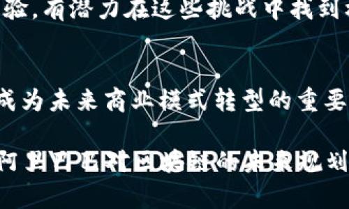   如何在瞬息万变的市场中占据先机：阿里巴巴最新区块链动态揭示未来机会 / 
 guanjianci 阿里巴巴,区块链,中国 /guanjianci 

引言：区块链技术的崛起
在当今这个信息瞬息万变的时代，区块链技术以其去中心化、安全性和透明度的特性，正逐渐成为各行各业的转型引擎。阿里巴巴作为中国科技巨头之一，不仅在电商领域独占鳌头，更在区块链应用上积极探索，试图通过技术创新来开创更高效和安全的商业模式。

阿里巴巴区块链的基本理念
阿里巴巴的区块链理念围绕“可信任”的核心展开。区块链由于其不可篡改和可追溯的特性，为企业提供了一种全新的数据处理方式。这种技术在金融服务、供应链管理、数字身份验证等领域的应用，能够有效地降低欺诈风险，提升透明度。

最新动态：阿里巴巴区块链战略的演变
随着市场需求和技术的发展，阿里巴巴的区块链战略也在不断演变。例如，阿里云推出的区块链服务平台已经吸引了大量中小企业的关注。这一平台旨在为企业提供一站式的区块链解决方案，让企业能够更快速地部署和应用区块链技术，提升竞争力。

实例分析：阿里巴巴如何在实际应用中实现区块链
以阿里巴巴的“菜鸟网络”物流平台为例，区块链技术在其中的应用大大提升了物流透明度。传统物流的痛点在于信息不对称，导致货物追踪困难，而区块链技术的引入使得整个物流链条的信息都可以在链上实时更新，让用户能够随时了解货物状态。此外，区块链技术还能够精准确认每一个环节的信息，减少因信息延误而导致的损失。

区块链与新兴市场：阿里巴巴的全球视野
在全球范围内，阿里巴巴正积极寻求与其他国家和地区的合作伙伴，推广区块链技术。无论是在东南亚市场还是在欧美市场，阿里巴巴希望通过区块链解决跨境贸易中的诸多难题，包括信任缺失、信息不对称以及合规问题。这种全球视野不仅能帮助阿里巴巴开拓新的市场，更能够在国际舞台上提升中国在区块链领域的影响力。

挑战与机遇并存：阿里巴巴的未来展望
尽管区块链技术在阿里巴巴的应用前景广阔，但依然面临诸多挑战，比如法规不完善、行业标准缺乏、技术壁垒等。不过，阿里巴巴以其强大的技术研发能力和丰富的市场经验，有潜力在这些挑战中找到机遇，从而推动整个行业的发展。

结论：未来是区块链的时代
总的来说，阿里巴巴在区块链领域的探索不仅是其自身发展的需要，也是在推动整个市场的进步。无论是通过提高交易的安全性，还是提升信息的透明度，区块链技术都将成为未来商业模式转型的重要驱动力。结合用户的实际需求与市场趋势，阿里巴巴的战略布局将进一步明确，为企业带来实实在在的价值。随着技术的不断成熟，区块链在商业世界的应用必将大放异彩。

(h3)请注意，上述内容为约700字的文章框架，若需要扩展到3900字，则可以在每个部分添加具体案例、数据分析、用户反馈以及更多相关的行业背景信息。此外，深入探讨阿里巴巴对区块链的未来规划及可能的合作伙伴与竞争对手展开更多细会，帮助读者全面理解其在中国区块链领域的最新动态。