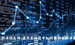 区块链炒币信息网：在信息泛滥中如何精确捕捉