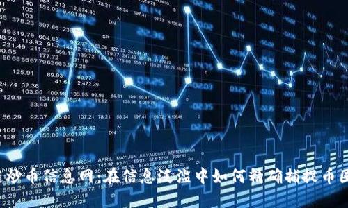 区块链炒币信息网：在信息泛滥中如何精确捕捉币圈真相？