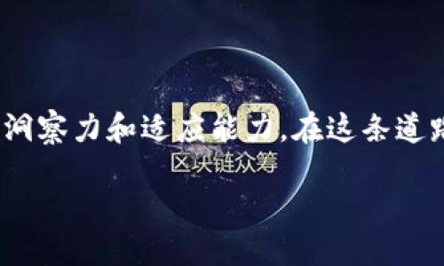 这是一个充满机遇与挑战的时代，为什么你不能错过中国区块链币种的崛起？

数字货币, 区块链, 投资机会/guanjianci

引言：数字货币的新纪元

在过去的几年里，区块链技术已经逐渐渗透到了金融、医疗、供应链等多个领域，其应用前景广阔。而在中国，数字货币的发展更是处于一个快速演变的过程中。中国作为全球第二大经济体，正在积极探索和推广区块链技术与数字货币的结合。无论是国家层面的政策支持，还是社会大众的关注，均指向了一个事实：区块链币种在中国的未来充满了潜力。

区块链币种的崛起：机遇与挑战并存

中国的区块链币种发展并不是一帆风顺。在早期，政府对虚拟货币的监管相对严格，ICO（首次代币发行）一度被叫停，这让很多投资者感到迷茫。然而，这并没有阻止区块链技术的创新和应用。相反，随着政策的逐步完善和技术的不断进步，越来越多的区块链项目在中国市场涌现。

什么是区块链币种？

区块链币种，简单来说，就是基于区块链技术发行的加密货币。它们有可能用于交易、支付，甚至还能够在某些情况下作为资产的代表。例如，比特币（Bitcoin）、以太坊（Ethereum）等知名币种皆属于这一类。然而，中国的区块链币种则更具有中国特色，不但在技术实现上有特殊的创新，多数还受到国家政策的影响。

中国区块链币种的现状

近年来，中国已发布和推动了几个重要的区块链项目。其中最引人注目的是数字人民币（DCEP）。这是由中国人民银行主导发行的法定数字货币，旨在替代一些传统现金支付方式，提升支付效率和安全性。

除了国家法定数字货币外，中国市场还有一系列基于区块链的第三方币种。例如，有些地方政府甚至开展了基于区块链的应用试点项目，推出本地代币，以促进经济发展和区域性合作。

数字人民币的革命性影响

数字人民币不仅限于一种技术上的创新，它更是经济结构转型的重要一步。这种货币以区块链技术为基础，可以使得交易过程更加透明、快捷，同时也能有效打击洗钱等非法活动。

例如，用户在进行数字人民币交易时，交易记录会被永久储存在区块链上，任何人都可以查阅，增加了交易的透明性。而这种透明性不仅仅是可供公众查看，金融机构及监管部门也可以实时监控，提高了资金流动的安全性。

投资机会的浮现

随着中国区块链币种的不断发展，投资机会也在不断显现。虽然市场存在波动，但不少投资者依然看好未来的潜力。特别是关注数字人民币和相关区块链技术的企业，纷纷寻求与这些技术的深度合作，以求在这个新兴市场中占有一席之地。

除了数字人民币，其他一些本地化币种也逐渐受到关注。例如，一些应用场景明确且具有实际落地项目的币种，正吸引着投资者的目光。这不仅直接促进了投资生态的生成，还为更多的创业公司提供了资金支持，增强了整个行业的活力。

风险管理：不可忽视的因素

当然，任何投资都伴随着一定的风险。在数字货币市场中，价格波动是常态，而技术风险和政策风险也不容小觑。投资者在进行投资前，必须对市场进行深入了解，谨慎选择合适的币种。

首先要关注政府的政策动态，了解国家对数字货币的态度与监管举措。其次，投资者应选择那些有明确发展路线图和实际应用场景的项目，避免跟风投资。此外，有效的风险管理策略也应当提前制定，以应对市场可能出现的突发变故。

未来展望：区块链技术与传统产业的结合

在展望未来时，我们不得不提到区块链技术与传统产业结合的趋势。中国的区块链币种不仅仅是技术创新，更是希望通过技术手段推动各行各业的变革。比如，在金融行业，区块链可以帮助流程，提高交易效率；在供应链管理中，区块链能够确保信息的真实性和可追溯性。

随着越来越多的行业应用落地，数字货币的使用场景将逐步扩大，未来或许会形成一个覆盖到了生活中各个方面的数字经济体系。而这正是投资者们所期待的美好前景。

总结：把握机遇，迎接未来

总的来说，中国的区块链币种无论是从技术发展还是市场应用来看，都展现出了巨大的潜力。面对这个充满机遇与挑战的时代，每一个参与者都需要具备敏锐的洞察力和适应能力。在这条道路上，或许我们会经历挫折，也可能面临不确定性，但不可否认的是，数字货币与区块链的结合将会是未来不可逆转的趋势。

因此，无论你是投资者、技术开发者，还是普通用户，只要关注行业的发展动态，并积极参与其中，必定能够在未来的数字经济浪潮中找到属于自己的位置。