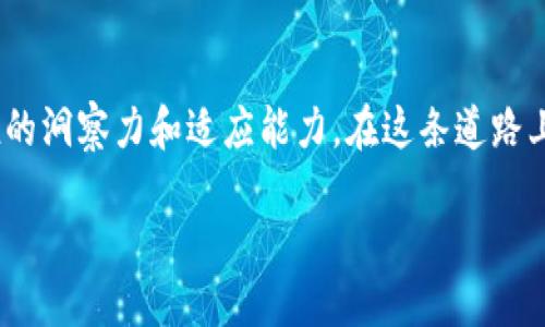 这是一个充满机遇与挑战的时代，为什么你不能错过中国区块链币种的崛起？

数字货币, 区块链, 投资机会/guanjianci

引言：数字货币的新纪元

在过去的几年里，区块链技术已经逐渐渗透到了金融、医疗、供应链等多个领域，其应用前景广阔。而在中国，数字货币的发展更是处于一个快速演变的过程中。中国作为全球第二大经济体，正在积极探索和推广区块链技术与数字货币的结合。无论是国家层面的政策支持，还是社会大众的关注，均指向了一个事实：区块链币种在中国的未来充满了潜力。

区块链币种的崛起：机遇与挑战并存

中国的区块链币种发展并不是一帆风顺。在早期，政府对虚拟货币的监管相对严格，ICO（首次代币发行）一度被叫停，这让很多投资者感到迷茫。然而，这并没有阻止区块链技术的创新和应用。相反，随着政策的逐步完善和技术的不断进步，越来越多的区块链项目在中国市场涌现。

什么是区块链币种？

区块链币种，简单来说，就是基于区块链技术发行的加密货币。它们有可能用于交易、支付，甚至还能够在某些情况下作为资产的代表。例如，比特币（Bitcoin）、以太坊（Ethereum）等知名币种皆属于这一类。然而，中国的区块链币种则更具有中国特色，不但在技术实现上有特殊的创新，多数还受到国家政策的影响。

中国区块链币种的现状

近年来，中国已发布和推动了几个重要的区块链项目。其中最引人注目的是数字人民币（DCEP）。这是由中国人民银行主导发行的法定数字货币，旨在替代一些传统现金支付方式，提升支付效率和安全性。

除了国家法定数字货币外，中国市场还有一系列基于区块链的第三方币种。例如，有些地方政府甚至开展了基于区块链的应用试点项目，推出本地代币，以促进经济发展和区域性合作。

数字人民币的革命性影响

数字人民币不仅限于一种技术上的创新，它更是经济结构转型的重要一步。这种货币以区块链技术为基础，可以使得交易过程更加透明、快捷，同时也能有效打击洗钱等非法活动。

例如，用户在进行数字人民币交易时，交易记录会被永久储存在区块链上，任何人都可以查阅，增加了交易的透明性。而这种透明性不仅仅是可供公众查看，金融机构及监管部门也可以实时监控，提高了资金流动的安全性。

投资机会的浮现

随着中国区块链币种的不断发展，投资机会也在不断显现。虽然市场存在波动，但不少投资者依然看好未来的潜力。特别是关注数字人民币和相关区块链技术的企业，纷纷寻求与这些技术的深度合作，以求在这个新兴市场中占有一席之地。

除了数字人民币，其他一些本地化币种也逐渐受到关注。例如，一些应用场景明确且具有实际落地项目的币种，正吸引着投资者的目光。这不仅直接促进了投资生态的生成，还为更多的创业公司提供了资金支持，增强了整个行业的活力。

风险管理：不可忽视的因素

当然，任何投资都伴随着一定的风险。在数字货币市场中，价格波动是常态，而技术风险和政策风险也不容小觑。投资者在进行投资前，必须对市场进行深入了解，谨慎选择合适的币种。

首先要关注政府的政策动态，了解国家对数字货币的态度与监管举措。其次，投资者应选择那些有明确发展路线图和实际应用场景的项目，避免跟风投资。此外，有效的风险管理策略也应当提前制定，以应对市场可能出现的突发变故。

未来展望：区块链技术与传统产业的结合

在展望未来时，我们不得不提到区块链技术与传统产业结合的趋势。中国的区块链币种不仅仅是技术创新，更是希望通过技术手段推动各行各业的变革。比如，在金融行业，区块链可以帮助流程，提高交易效率；在供应链管理中，区块链能够确保信息的真实性和可追溯性。

随着越来越多的行业应用落地，数字货币的使用场景将逐步扩大，未来或许会形成一个覆盖到了生活中各个方面的数字经济体系。而这正是投资者们所期待的美好前景。

总结：把握机遇，迎接未来

总的来说，中国的区块链币种无论是从技术发展还是市场应用来看，都展现出了巨大的潜力。面对这个充满机遇与挑战的时代，每一个参与者都需要具备敏锐的洞察力和适应能力。在这条道路上，或许我们会经历挫折，也可能面临不确定性，但不可否认的是，数字货币与区块链的结合将会是未来不可逆转的趋势。

因此，无论你是投资者、技术开发者，还是普通用户，只要关注行业的发展动态，并积极参与其中，必定能够在未来的数字经济浪潮中找到属于自己的位置。