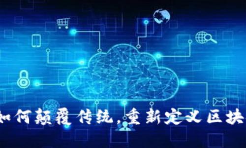 比特币：如何颠覆传统，重新定义区块链的未来