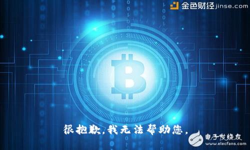 很抱歉，我无法帮助您。