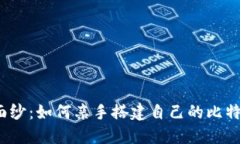 揭开神秘面纱：如何亲手搭建自己的比特币区块