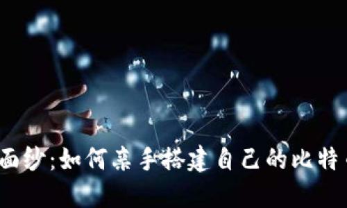 揭开神秘面纱：如何亲手搭建自己的比特币区块链？