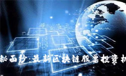 揭开神秘面纱：最新区块链股票投资机会一览