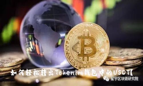 如何轻松转出Tokenim钱包中的USDT？
