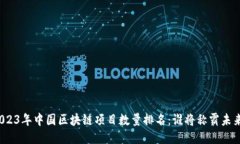 2023年中国区块链项目数量排名：谁将称霸未来？