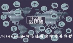 轻松摆脱Tokenim：如何迅速退出账号并保护你的隐