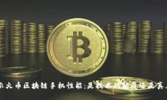 giaoti揭示火币区块链手机性能：是技术的颠覆还