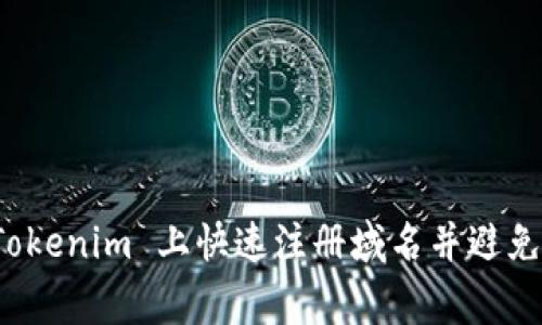 如何在 Tokenim 上快速注册域名并避免常见错误