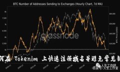 如何在 Tokenim 上快速注册域名并避免常见错误