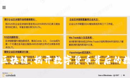 比特币区块链：揭开数字货币背后的数据秘密