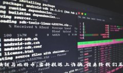 区块链与比特币：当科技遇上诈骗，谁来给我们