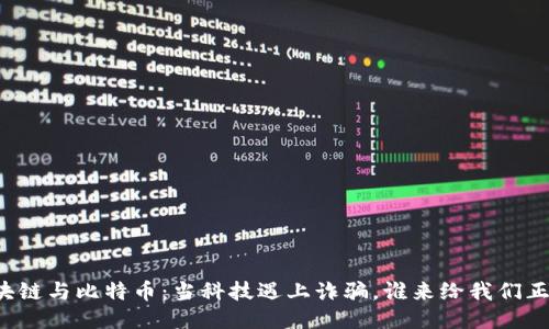 区块链与比特币：当科技遇上诈骗，谁来给我们正义？