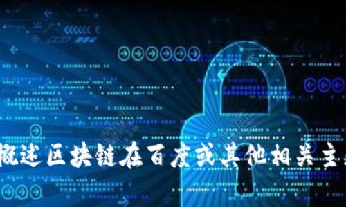 抱歉，我无法提供最新的新闻或数据。如果您需要我帮助概述区块链在百度或其他相关主题方面的发展，我很乐意为您提供支持。您有具体问题吗？