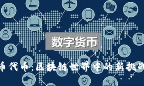 探索冰币代币：区块链世界中的新挑战与机遇