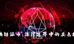 区块链派币：法律边界中的灰色地带