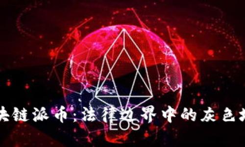 区块链派币：法律边界中的灰色地带