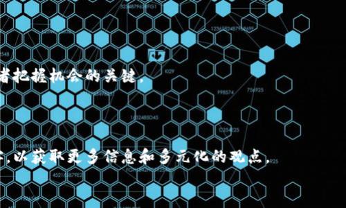 区块链投资风云：谁将引领未来的基金之争？

区块链, 基金, 投资/guanjianci

一、引言：区块链的崛起与投资的机遇
近年来，区块链技术的迅速崛起为投资者带来了前所未有的机遇。从比特币到智能合约，区块链的应用场景不断扩大，使得越来越多的投资基金将其视为一个重要的投资领域。我们不仅看到技术的突破，也见证了投资人对该领域的浓厚兴趣。然而，对于普通投资者来说，面对众多的基金和投资选择，如何挑选出具备潜力和实力的区块链基金，成为了一个亟待解决的问题。

二、区块链基金的重要性
区块链基金不仅仅是管理资产的工具，更是在这个数字化、去中心化的时代中，推动技术进步和创新的引导者。这些基金通常专注于投资于区块链相关的初创公司、项目和技术，目标是在瞬息万变的市场中捕捉机遇。
与此同时，区块链基金在提供专业知识和资源方面也具备独特优势。对于那些希望布局数字资产，但又缺乏相关知识的投资者，选择一家优秀的区块链基金，无疑是一条更加安全和高效的投资路径。

三、最新的区块链龙头基金排行榜
在密集的信息和回报期待中，识别并选择出优秀的区块链基金显得尤为关键。以下是最新的区块链龙头基金排行榜，这些基金因其出色的管理能力、投资策略以及潜在收益而备受关注：
ul
  li1. Pantera Capital - 作为市场上最早设立的区块链投资基金之一，Pantera Capital以其深厚的行业经验和前瞻性的投资眼光而闻名。/li
  li2. Grayscale Investments - 以其多样化的数字货币投资产品而受到青睐，其中比特币信托（GBTC）尤为突出。/li
  li3. Polychain Capital - 专注于以太坊和其他智能合约平台的投资，以其高回报率和独特的投资策略备受推崇。/li
  li4. Digital Currency Group (DCG) - 集中投资于区块链和数字货币的生态系统，通过多种产业投资实现风险分散。/li
  li5. Blockchain Capital - 领先的区块链风险投资公司，专注于支持创新项目并推动区块链的实际应用。/li
/ul

四、如何评估区块链基金的优劣
面对众多的区块链基金，投资者需要了解如何评估其优劣。以下是几个关键因素：
h41. 投资策略与方向/h4
每个基金都有其独特的投资策略，包括选择投资的项目类型、阶段和市场细分。投资者应该对比基金的投资方向和自己风险承受能力之间的契合度。
h42. 经理团队的专业背景/h4
优秀的基金管理团队通常具备丰富的行业经验和良好的业绩记录。深入了解基金经理的背景及其在区块链领域的贡献，可以为投资决策提供有力支持。
h43. 风险管理机制/h4
区块链市场波动性极大，一套完善的风险管理机制显得尤为重要。投资者应该关注基金如何识别、分析和应对潜在风险，以及他们的应对策略。
h44. 历史业绩与透明度/h4
尽管过去的表现不能完全代表未来，但基金的历史回报情况、风险调整后的收益等指标对于评估其投资能力至关重要。同时，基金的透明度也影响了投资者对其信任程度。

五、投资区块链基金的注意事项
尽管区块链基金看起来颇具吸引力，投资者在决策时仍需谨慎。以下是一些注意事项：
h41. 了解市场动态/h4
区块链市场瞬息万变，投资者需要保持对行业动态的关注，定期评估市场态势，以便及时调整投资策略。
h42. 风险承受能力评估/h4
区块链投资风险较高，投资者需根据自己的资金状况和风险偏好来确定投资规模，切勿盲目追求高回报。
h43. 分散投资/h4
不应将所有资金投入单一基金，适当的分散投资可以降低整体风险，平衡收益和风险。
h44. 定期评估投资组合/h4
定期对投资组合进行评估，可以帮助投资者及时发现发展变化，调整市场策略，把握机会。

六、总结：未来的区块链投资前景
区块链领域的投资前景广阔，尽管市场波动大、风险高，但凭借其技术创新和应用潜力，吸引了越来越多的投资者。在此背景下，选择合适的区块链基金将成为投资者把握机会的关键。
无论是个人投资者，还是机构投资者，了解市场、评估风险以及选对基金都是必不可少的。在未来的竞争中，谁将成为区块链投资的赢家，拭目以待。

七、扩展阅读与资源推荐
为了更好地理解区块链以及相关投资机会，建议投资者参考一些权威的区块链研究报告、行业分析与市场动态。同时，也可以关注相关的社交媒体、论坛和专家博客，以获取更多信息和多元化的观点。
随着区块链技术的不断发展，相信会有更多创新的投资机遇涌现，掌握最新资讯与知识，定将有助于把握投资的脉搏。