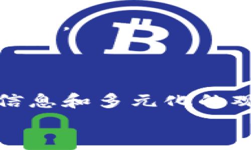 区块链投资风云：谁将引领未来的基金之争？

区块链, 基金, 投资/guanjianci

一、引言：区块链的崛起与投资的机遇
近年来，区块链技术的迅速崛起为投资者带来了前所未有的机遇。从比特币到智能合约，区块链的应用场景不断扩大，使得越来越多的投资基金将其视为一个重要的投资领域。我们不仅看到技术的突破，也见证了投资人对该领域的浓厚兴趣。然而，对于普通投资者来说，面对众多的基金和投资选择，如何挑选出具备潜力和实力的区块链基金，成为了一个亟待解决的问题。

二、区块链基金的重要性
区块链基金不仅仅是管理资产的工具，更是在这个数字化、去中心化的时代中，推动技术进步和创新的引导者。这些基金通常专注于投资于区块链相关的初创公司、项目和技术，目标是在瞬息万变的市场中捕捉机遇。
与此同时，区块链基金在提供专业知识和资源方面也具备独特优势。对于那些希望布局数字资产，但又缺乏相关知识的投资者，选择一家优秀的区块链基金，无疑是一条更加安全和高效的投资路径。

三、最新的区块链龙头基金排行榜
在密集的信息和回报期待中，识别并选择出优秀的区块链基金显得尤为关键。以下是最新的区块链龙头基金排行榜，这些基金因其出色的管理能力、投资策略以及潜在收益而备受关注：
ul
  li1. Pantera Capital - 作为市场上最早设立的区块链投资基金之一，Pantera Capital以其深厚的行业经验和前瞻性的投资眼光而闻名。/li
  li2. Grayscale Investments - 以其多样化的数字货币投资产品而受到青睐，其中比特币信托（GBTC）尤为突出。/li
  li3. Polychain Capital - 专注于以太坊和其他智能合约平台的投资，以其高回报率和独特的投资策略备受推崇。/li
  li4. Digital Currency Group (DCG) - 集中投资于区块链和数字货币的生态系统，通过多种产业投资实现风险分散。/li
  li5. Blockchain Capital - 领先的区块链风险投资公司，专注于支持创新项目并推动区块链的实际应用。/li
/ul

四、如何评估区块链基金的优劣
面对众多的区块链基金，投资者需要了解如何评估其优劣。以下是几个关键因素：
h41. 投资策略与方向/h4
每个基金都有其独特的投资策略，包括选择投资的项目类型、阶段和市场细分。投资者应该对比基金的投资方向和自己风险承受能力之间的契合度。
h42. 经理团队的专业背景/h4
优秀的基金管理团队通常具备丰富的行业经验和良好的业绩记录。深入了解基金经理的背景及其在区块链领域的贡献，可以为投资决策提供有力支持。
h43. 风险管理机制/h4
区块链市场波动性极大，一套完善的风险管理机制显得尤为重要。投资者应该关注基金如何识别、分析和应对潜在风险，以及他们的应对策略。
h44. 历史业绩与透明度/h4
尽管过去的表现不能完全代表未来，但基金的历史回报情况、风险调整后的收益等指标对于评估其投资能力至关重要。同时，基金的透明度也影响了投资者对其信任程度。

五、投资区块链基金的注意事项
尽管区块链基金看起来颇具吸引力，投资者在决策时仍需谨慎。以下是一些注意事项：
h41. 了解市场动态/h4
区块链市场瞬息万变，投资者需要保持对行业动态的关注，定期评估市场态势，以便及时调整投资策略。
h42. 风险承受能力评估/h4
区块链投资风险较高，投资者需根据自己的资金状况和风险偏好来确定投资规模，切勿盲目追求高回报。
h43. 分散投资/h4
不应将所有资金投入单一基金，适当的分散投资可以降低整体风险，平衡收益和风险。
h44. 定期评估投资组合/h4
定期对投资组合进行评估，可以帮助投资者及时发现发展变化，调整市场策略，把握机会。

六、总结：未来的区块链投资前景
区块链领域的投资前景广阔，尽管市场波动大、风险高，但凭借其技术创新和应用潜力，吸引了越来越多的投资者。在此背景下，选择合适的区块链基金将成为投资者把握机会的关键。
无论是个人投资者，还是机构投资者，了解市场、评估风险以及选对基金都是必不可少的。在未来的竞争中，谁将成为区块链投资的赢家，拭目以待。

七、扩展阅读与资源推荐
为了更好地理解区块链以及相关投资机会，建议投资者参考一些权威的区块链研究报告、行业分析与市场动态。同时，也可以关注相关的社交媒体、论坛和专家博客，以获取更多信息和多元化的观点。
随着区块链技术的不断发展，相信会有更多创新的投资机遇涌现，掌握最新资讯与知识，定将有助于把握投资的脉搏。