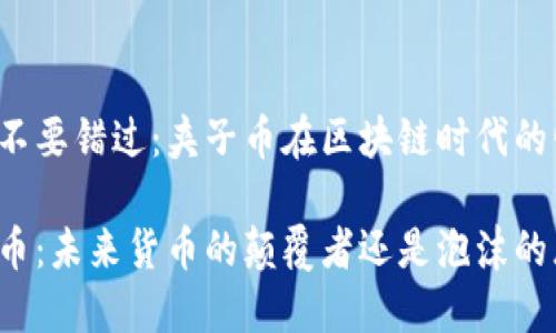 绝对不要错过：夹子币在区块链时代的崛起！

夹子币：未来货币的颠覆者还是泡沫的恶梦？