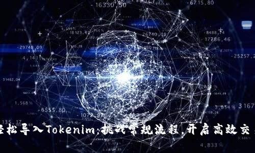 如何轻松导入Tokenim：挑战常规流程，开启高效交易之路