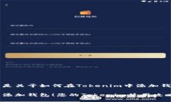 当然可以！以下是关于如何在Tokenim中添加钱包的