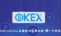 ERC20与Tokenim：区块链的选择之路，哪一个更适合