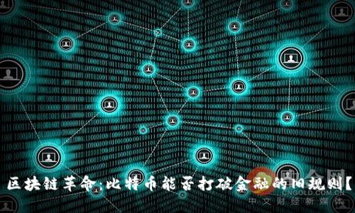区块链革命：比特币能否打破金融的旧规则？