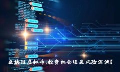 区块链虚拟币：投资机会还是风险深渊？