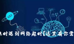 在Tokenim转账时遇到网络超时？这里有你需要的解
