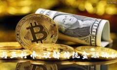 区块链与五行币：破解传统金融的秘密之钥