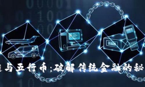 区块链与五行币：破解传统金融的秘密之钥