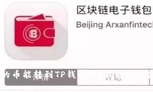 Tokenim钱包的币能转到TP钱包吗？揭秘跨钱包转账的真相！