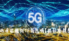 Tokenim钱包的币能转到TP钱包吗？揭秘跨钱包转账