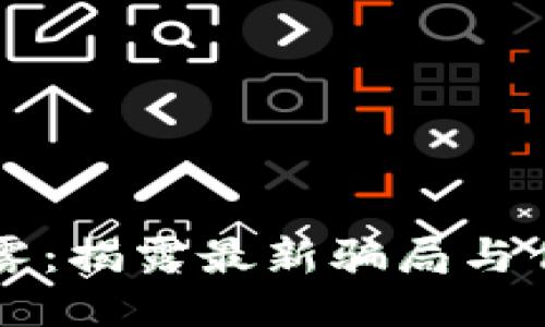 区块链的迷雾：揭露最新骗局与传销的黑暗面