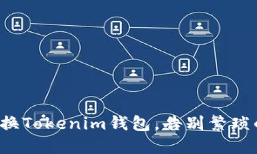 如何轻松切换Tokenim钱包，告别繁琐的操作步骤！