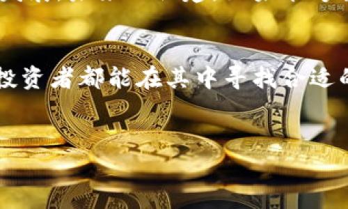 在福建，随着区块链技术的发展和应用的逐渐普及，市场上出现了一些可以交易数字货币的地方。尽管福建并不以数字货币的交易而著称，但这里的投资者和技术爱好者还是对区块链和数字货币充满了热情。

1. 福建的区块链发展状况
区块链技术作为一种新兴的数字技术，其创新性和发展潜力吸引了众多投资者的关注。福建省近年来在区块链领域的投资和政策支持上逐渐增加，许多高校和科研机构也开始加入到区块链研究的行列。福建省政府更是提出了相关政策，希望推动数字经济的发展，为区块链和数字货币的交易提供更为宽松的环境。

2. 福建的数字货币交易平台
虽然福建并没有大型的实体交易所，但一些知名的数字货币交易平台在福建的用户群体中已经相对成熟。这些平台通常会提供多种数字资产的交易，包括比特币、以太坊等主流币种。在这些平台上，用户可以使用人民币进行充值和提现，从而方便地进行交易。

3. 如何在福建购买数字币
若你想在福建购买数字货币，首先需要选择一个信誉良好的数字资产交易平台。例如，你可以注册像“币安”、“火币”等国际知名的交易平台。这些平台通常提供便捷的交易界面和多样的交易工具，适合不同层次的投资者。

注册后，你需要验证你的身份并绑定银行卡。随之而来的是充值环节。一旦账户资金到账，你就可以开始购买不同种类的数字货币。在交易的过程中，务必要了解市场行情，综合考虑价格波动，避免盲目跟风。

4. 投资数字货币的风险与回报
数字货币市场的波动性极大，可能在短时间内发生剧烈的价格变化，因此投资数字货币时需要警惕风险。在选择投资时，你需要考虑自己的风险承受能力，制定合理的投资策略。可以选择在市场走强时适量增持，但在行情不佳时则考虑谨慎操作，甚至设置止损位。

同时，也应关注到法律法规的变化。不同地区对数字货币的监管力度不同，随着政策的调整，可能会影响市场的稳定性和个人的投资安全。在投资之前，建议多做研究，了解市场动向和相关法律规定。

5. 社区支持与信息获取
在福建，不少地方都有数字货币和区块链的爱好者组成的社区，参与到各种讨论和交流中。这些社区不仅可以提供实时的信息更新，还有很多投资者分享他们的交易心得和市场解析。加入这些社区可以帮助你了解最新的市场动态，也有助于提高你在这个领域的认知。

此外，各种在线资源，如区块链技术的论坛、微信公众号以及相关的数字货币分析工具，都是获取信息的重要渠道。通过这些资源，你可以进行更深层次的学习和研究，以提升自己的投资水平。

6. 未来的趋势与展望
随着区块链技术的不断成熟，数字货币的应用场景也在不断扩大。自从一系列值得关注的项目推出以来，数字货币的市场渐渐壮大。未来，随着社会对区块链及数字货币的认知提升，市场认同度也将随之提高。

同时，机构投资者的参与也为市场带来了新的活力。越来越多的传统金融机构开始接受或投资于数字货币，这将进一步推动该行业的正规化与发展。未来的福建，如果能够很好地把握这个机遇，将会在数字货币领域占有一席之地。

结语
总体来看，福建的区块链与数字货币市场虽然相对年轻，但潜力巨大。通过合理的投资策略、对市场的深入了解以及社区的支持，任何有意向的投资者都能在其中寻找合适的机会。希望大家在参与这个充满活力和挑战的市场时，能够保持谨慎与好奇，探索出属于自己的一片天地。

区块链, 数字货币, 福建/guanjianci  
福建的数字货币市场：挑战、机会与未来