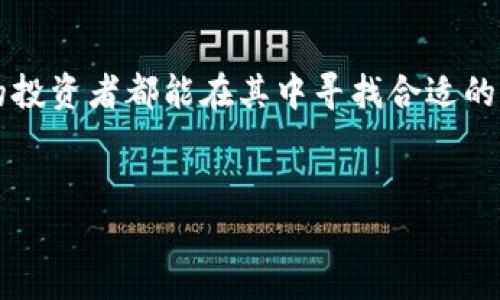 在福建，随着区块链技术的发展和应用的逐渐普及，市场上出现了一些可以交易数字货币的地方。尽管福建并不以数字货币的交易而著称，但这里的投资者和技术爱好者还是对区块链和数字货币充满了热情。

1. 福建的区块链发展状况
区块链技术作为一种新兴的数字技术，其创新性和发展潜力吸引了众多投资者的关注。福建省近年来在区块链领域的投资和政策支持上逐渐增加，许多高校和科研机构也开始加入到区块链研究的行列。福建省政府更是提出了相关政策，希望推动数字经济的发展，为区块链和数字货币的交易提供更为宽松的环境。

2. 福建的数字货币交易平台
虽然福建并没有大型的实体交易所，但一些知名的数字货币交易平台在福建的用户群体中已经相对成熟。这些平台通常会提供多种数字资产的交易，包括比特币、以太坊等主流币种。在这些平台上，用户可以使用人民币进行充值和提现，从而方便地进行交易。

3. 如何在福建购买数字币
若你想在福建购买数字货币，首先需要选择一个信誉良好的数字资产交易平台。例如，你可以注册像“币安”、“火币”等国际知名的交易平台。这些平台通常提供便捷的交易界面和多样的交易工具，适合不同层次的投资者。

注册后，你需要验证你的身份并绑定银行卡。随之而来的是充值环节。一旦账户资金到账，你就可以开始购买不同种类的数字货币。在交易的过程中，务必要了解市场行情，综合考虑价格波动，避免盲目跟风。

4. 投资数字货币的风险与回报
数字货币市场的波动性极大，可能在短时间内发生剧烈的价格变化，因此投资数字货币时需要警惕风险。在选择投资时，你需要考虑自己的风险承受能力，制定合理的投资策略。可以选择在市场走强时适量增持，但在行情不佳时则考虑谨慎操作，甚至设置止损位。

同时，也应关注到法律法规的变化。不同地区对数字货币的监管力度不同，随着政策的调整，可能会影响市场的稳定性和个人的投资安全。在投资之前，建议多做研究，了解市场动向和相关法律规定。

5. 社区支持与信息获取
在福建，不少地方都有数字货币和区块链的爱好者组成的社区，参与到各种讨论和交流中。这些社区不仅可以提供实时的信息更新，还有很多投资者分享他们的交易心得和市场解析。加入这些社区可以帮助你了解最新的市场动态，也有助于提高你在这个领域的认知。

此外，各种在线资源，如区块链技术的论坛、微信公众号以及相关的数字货币分析工具，都是获取信息的重要渠道。通过这些资源，你可以进行更深层次的学习和研究，以提升自己的投资水平。

6. 未来的趋势与展望
随着区块链技术的不断成熟，数字货币的应用场景也在不断扩大。自从一系列值得关注的项目推出以来，数字货币的市场渐渐壮大。未来，随着社会对区块链及数字货币的认知提升，市场认同度也将随之提高。

同时，机构投资者的参与也为市场带来了新的活力。越来越多的传统金融机构开始接受或投资于数字货币，这将进一步推动该行业的正规化与发展。未来的福建，如果能够很好地把握这个机遇，将会在数字货币领域占有一席之地。

结语
总体来看，福建的区块链与数字货币市场虽然相对年轻，但潜力巨大。通过合理的投资策略、对市场的深入了解以及社区的支持，任何有意向的投资者都能在其中寻找合适的机会。希望大家在参与这个充满活力和挑战的市场时，能够保持谨慎与好奇，探索出属于自己的一片天地。

区块链, 数字货币, 福建/guanjianci  
福建的数字货币市场：挑战、机会与未来